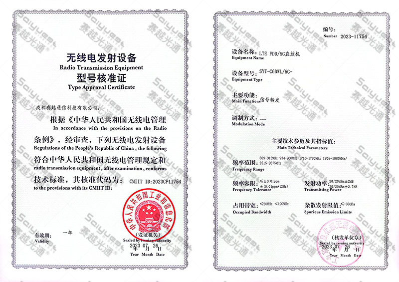 水印缩小版 数字全网通无线直放机SYT-CGDWL5G-型号核准.jpg